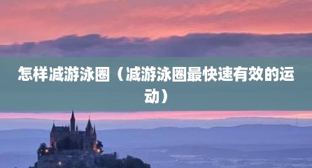 怎样减游泳圈（减游泳圈最快速有效的运动）