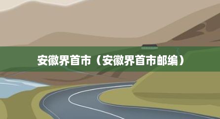 安徽界首市（安徽界首市邮编）