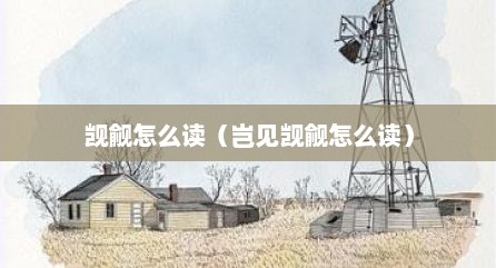 觊觎怎么读（岂见觊觎怎么读）