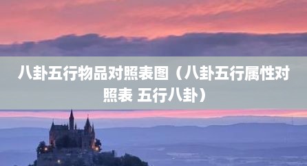 八卦五行物品对照表图（八卦五行属性对照表 五行八卦）