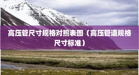 高压管尺寸规格对照表图（高压管道规格尺寸标准）