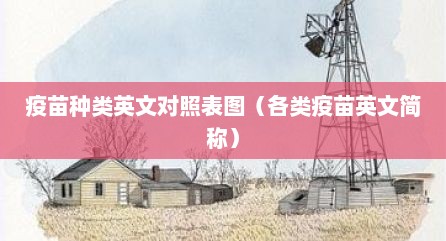 疫苗种类英文对照表图（各类疫苗英文简称）
