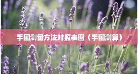 手围测量方法对照表图（手围测算）
