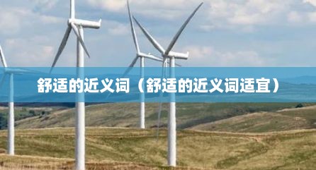 舒适的近义词（舒适的近义词适宜）