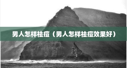 男人怎样祛痘（男人怎样祛痘效果好）