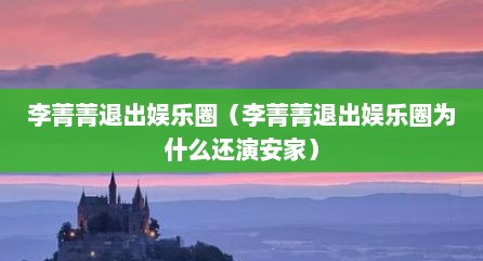 李菁菁退出娱乐圈（李菁菁退出娱乐圈为什么还演安家）