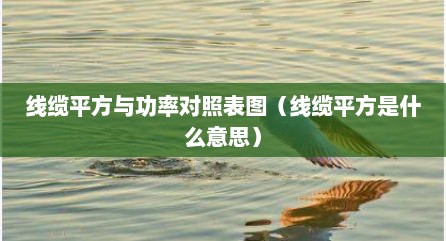 线缆平方与功率对照表图（线缆平方是什么意思）