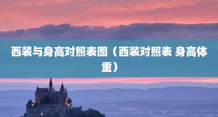 西装与身高对照表图（西装对照表 身高体重）