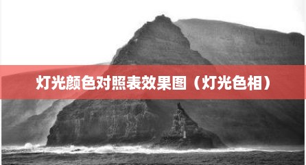 灯光颜色对照表效果图（灯光色相）