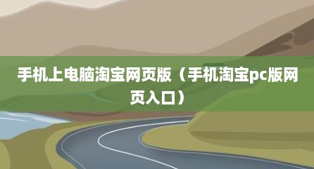 手机上电脑淘宝网页版（手机淘宝pc版网页入口）