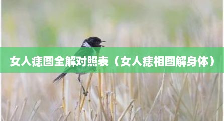 女人痣图全解对照表（女人痣相图解身体）