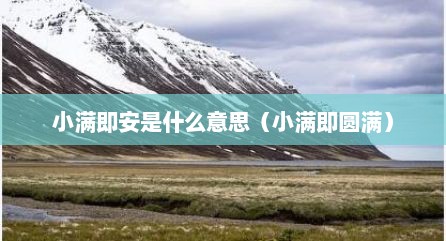 小满即安是什么意思（小满即圆满）