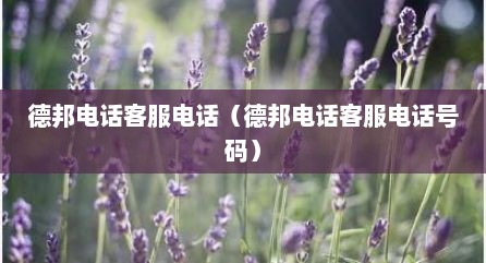 德邦电话客服电话（德邦电话客服电话号码）