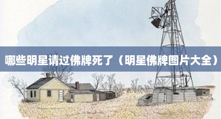 哪些明星请过佛牌死了（明星佛牌图片大全）