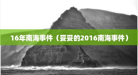 16年南海事件（妥妥的2016南海事件）