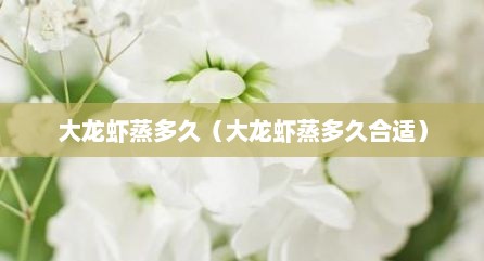 大龙虾蒸多久（大龙虾蒸多久合适）