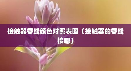 接触器零线颜色对照表图（接触器的零线接哪）
