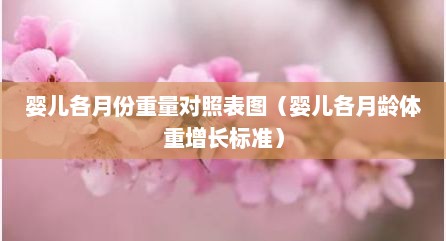 婴儿各月份重量对照表图（婴儿各月龄体重增长标准）