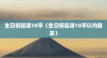 生日祝福语10字（生日祝福语10字以内朋友）