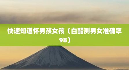 快速知道怀男孩女孩（白醋测男女准确率98）