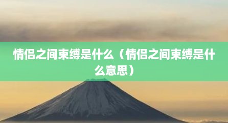 情侣之间束缚是什么（情侣之间束缚是什么意思）