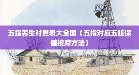 五指养生对照表大全图（五指对应五脏保健按摩方法）