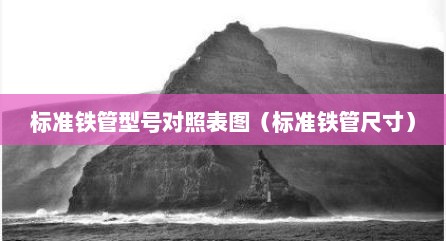 标准铁管型号对照表图（标准铁管尺寸）