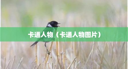 卡通人物（卡通人物图片）