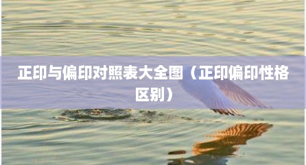正印与偏印对照表大全图（正印偏印性格区别）