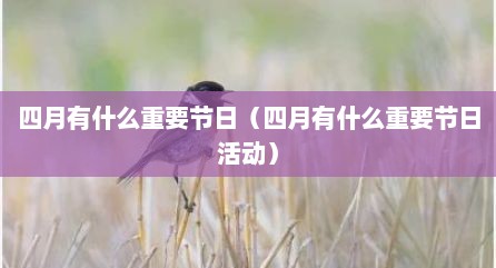 四月有什么重要节日（四月有什么重要节日活动）