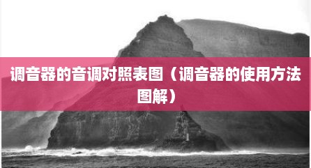 调音器的音调对照表图（调音器的使用方法图解）