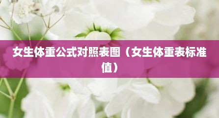 女生体重公式对照表图（女生体重表标准值）