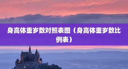 身高体重岁数对照表图（身高体重岁数比例表）