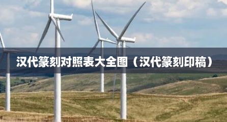汉代篆刻对照表大全图（汉代篆刻印稿）