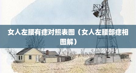 女人左腰有痣对照表图（女人左腰部痣相图解）