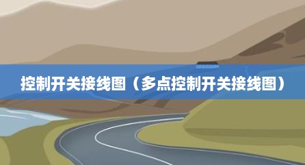 控制开关接线图（多点控制开关接线图）