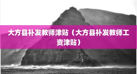 大方县补发教师津贴（大方县补发教师工资津贴）