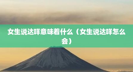 女生说达咩意味着什么（女生说达咩怎么会）
