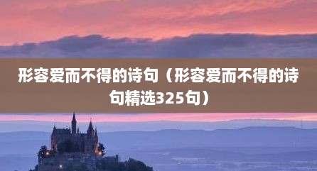 形容爱而不得的诗句（形容爱而不得的诗句精选325句）