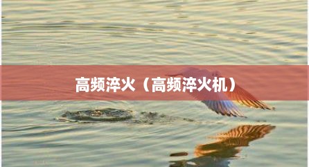 高频淬火（高频淬火机）