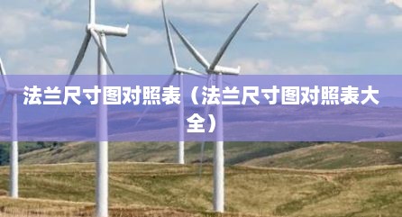 法兰尺寸图对照表（法兰尺寸图对照表大全）