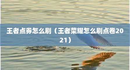 王者点券怎么刷（王者荣耀怎么刷点卷2021）