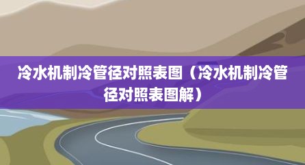 冷水机制冷管径对照表图（冷水机制冷管径对照表图解）