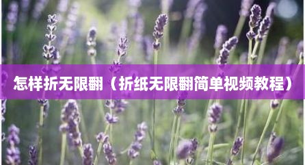 怎样折无限翻（折纸无限翻简单视频教程）