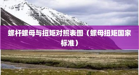 螺杆螺母与扭矩对照表图（螺母扭矩国家标准）