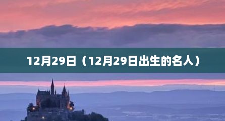 12月29日（12月29日出生的名人）