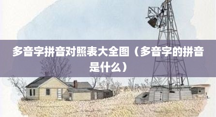 多音字拼音对照表大全图（多音字的拼音是什么）
