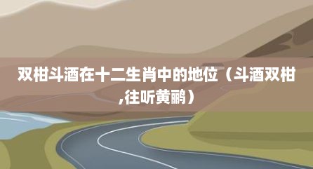 双柑斗酒在十二生肖中的地位（斗酒双柑,往听黄鹂）