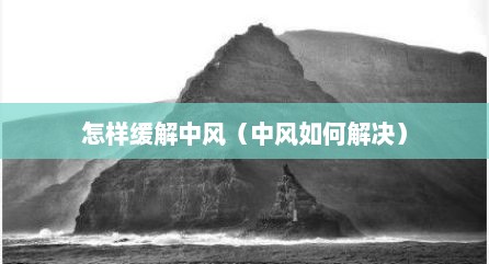 怎样缓解中风（中风如何解决）