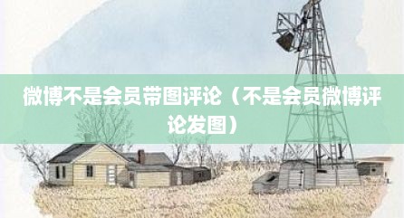 微博不是会员带图评论（不是会员微博评论发图）